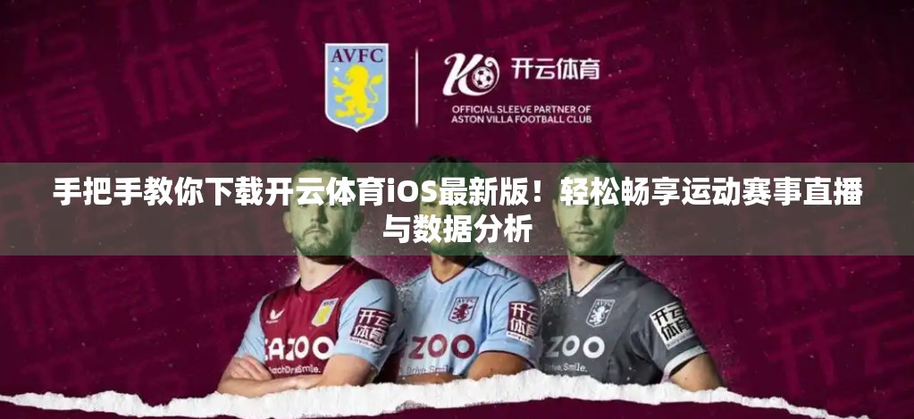 手把手教你下载开云体育iOS最新版！轻松畅享运动赛事直播与数据分析