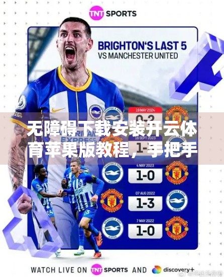 无障碍下载安装开云体育苹果版教程，手把手教你轻松搞定，畅享运动新体验！