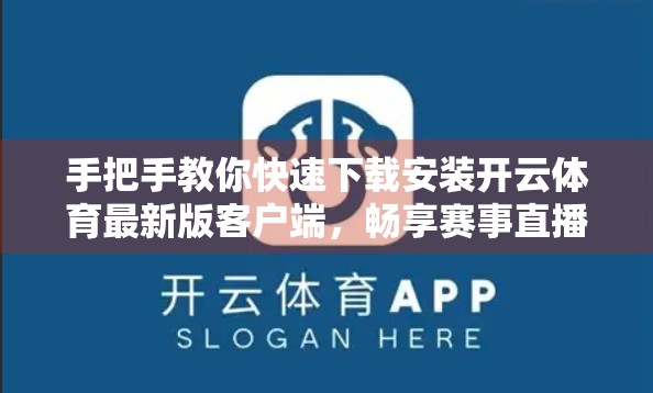 手把手教你快速下载安装开云体育最新版客户端，畅享赛事直播不卡顿！