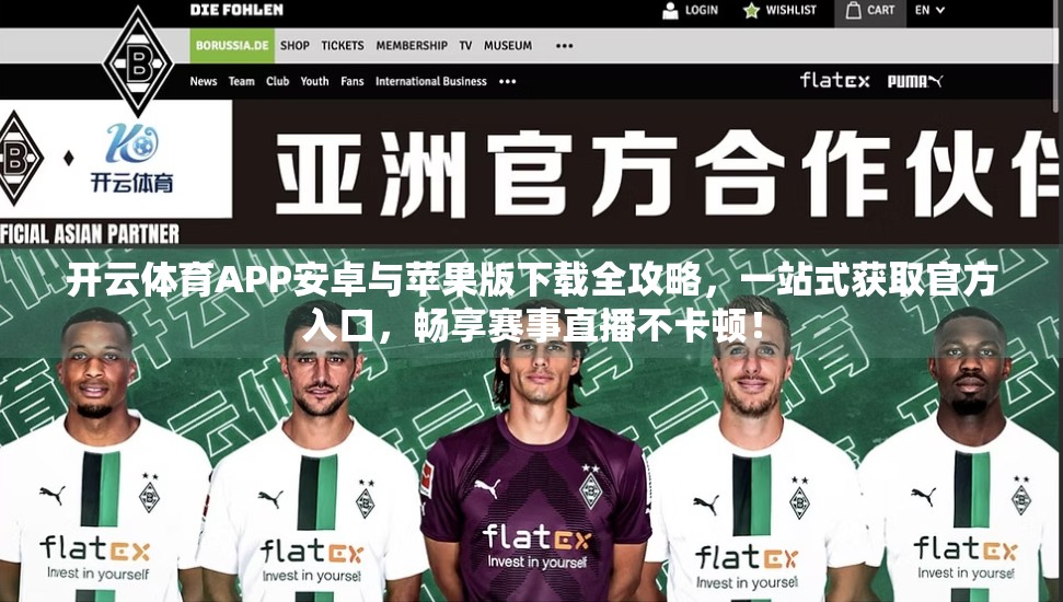 开云体育APP安卓与苹果版下载全攻略，一站式获取官方入口，畅享赛事直播不卡顿！