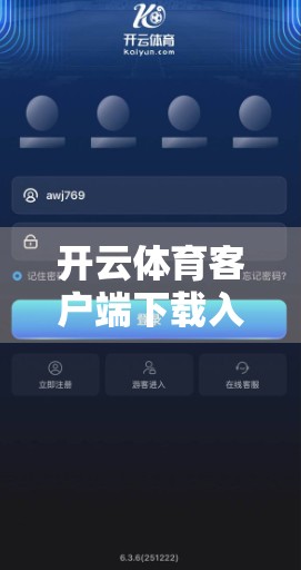开云体育客户端下载入口详解，新手也能秒变运动达人！