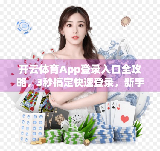 开云体育App登录入口全攻略，3秒搞定快速登录，新手也能秒变老手！