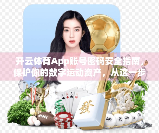 开云体育App账号密码安全指南，保护你的数字运动资产，从这一步开始！