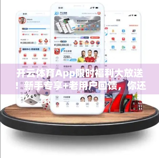 开云体育App限时福利大放送！新手专享+老用户回馈，你还在等什么？