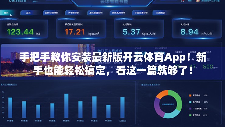 手把手教你安装最新版开云体育App！新手也能轻松搞定，看这一篇就够了！