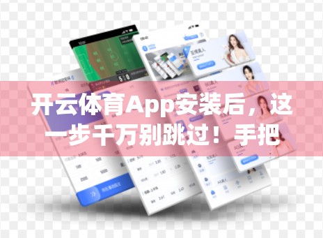 开云体育App安装后，这一步千万别跳过！手把手教你激活账号，畅享运动乐趣！