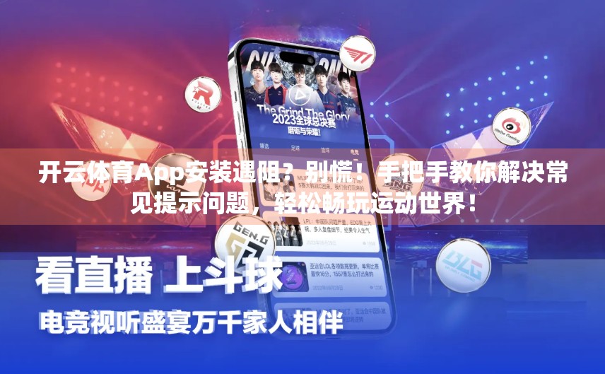 开云体育App安装遇阻？别慌！手把手教你解决常见提示问题，轻松畅玩运动世界！