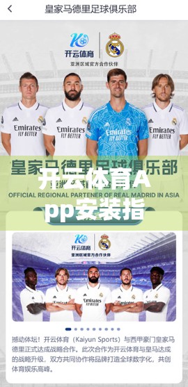 开云体育App安装指南，从下载到使用全流程，新手也能轻松上手！