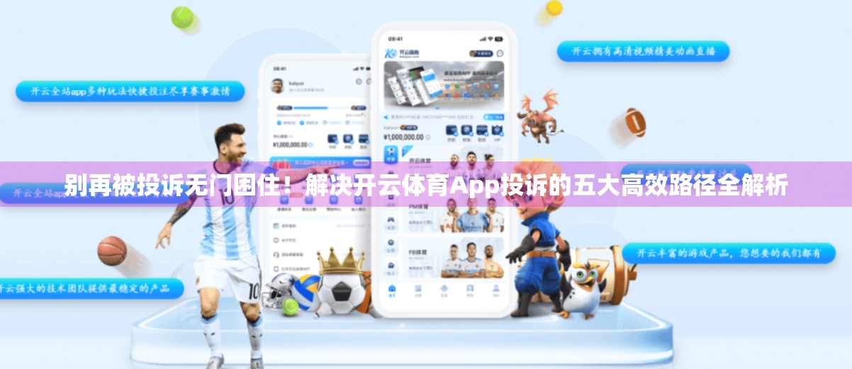 别再被投诉无门困住！解决开云体育App投诉的五大高效路径全解析