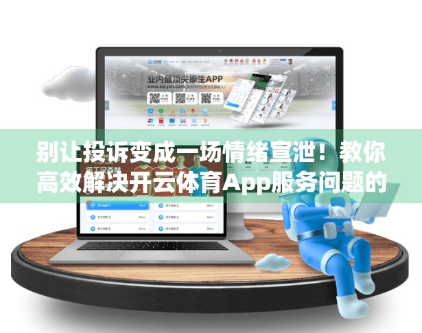 别让投诉变成一场情绪宣泄！教你高效解决开云体育App服务问题的5步法