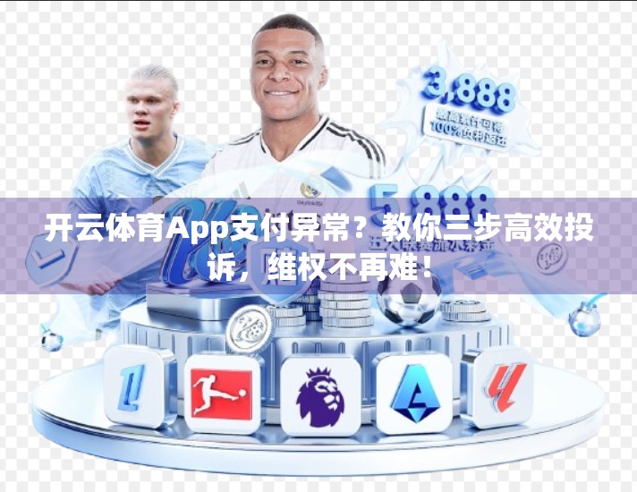 开云体育App支付异常？教你三步高效投诉，维权不再难！
