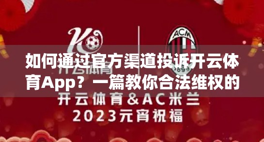 如何通过官方渠道投诉开云体育App？一篇教你合法维权的详细指南