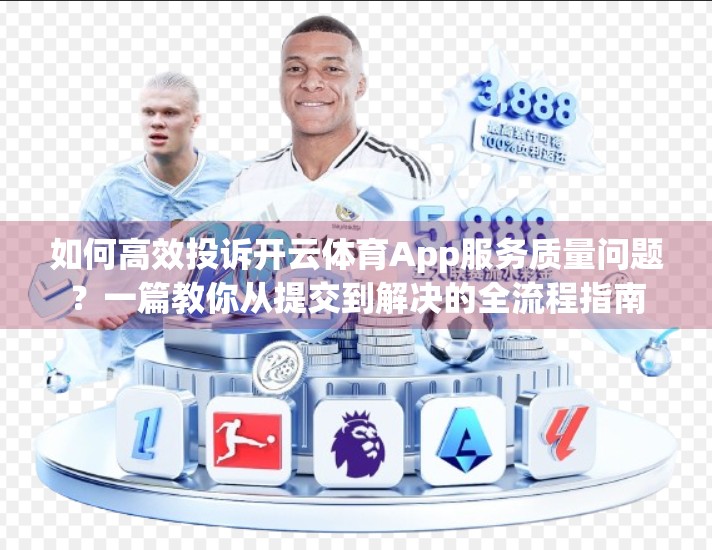 如何高效投诉开云体育App服务质量问题？一篇教你从提交到解决的全流程指南