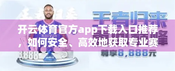 开云体育官方app下载入口推荐，如何安全、高效地获取专业赛事资讯与观赛体验？