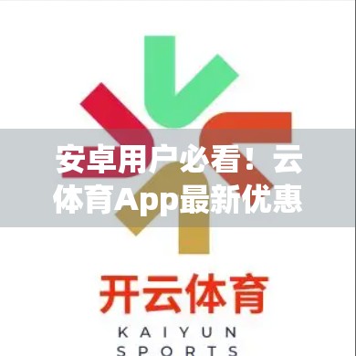 安卓用户必看！云体育App最新优惠活动来了，下载即送现金红包！
