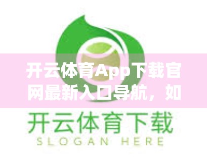 开云体育App下载官网最新入口导航，如何安全便捷地获取运动新体验？