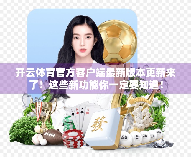 开云体育官方客户端最新版本更新来了！这些新功能你一定要知道！