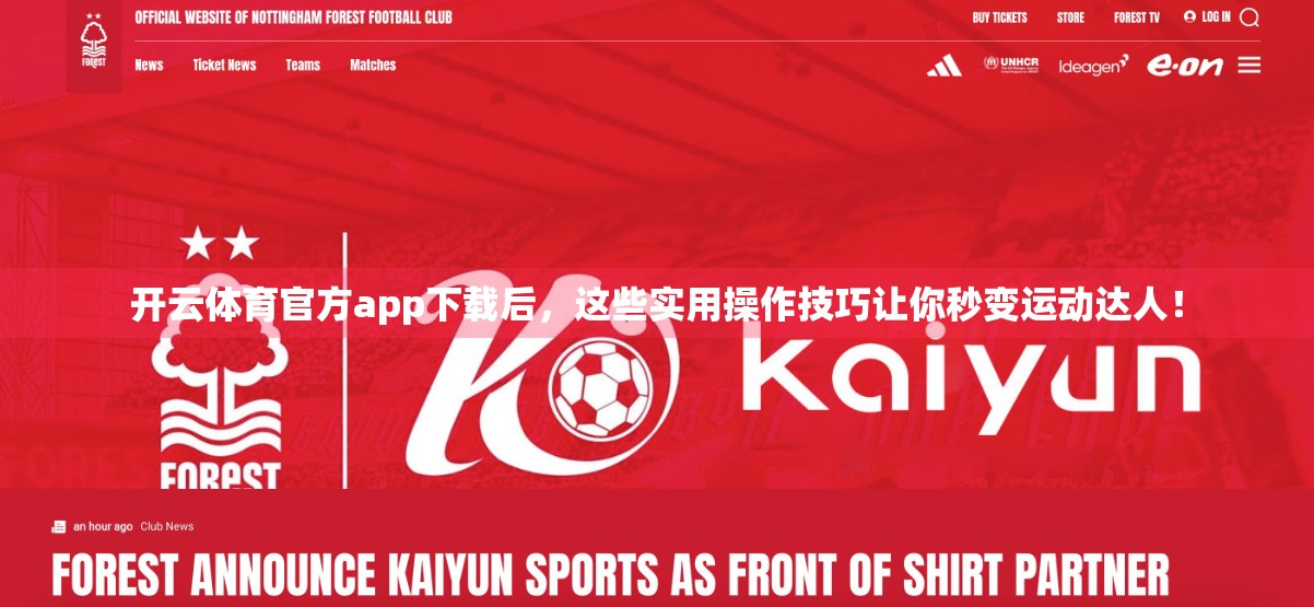 开云体育官方app下载后，这些实用操作技巧让你秒变运动达人！