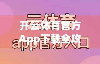 开云体育官方App下载全攻略，安全、便捷、功能一网打尽！
