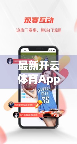 最新开云体育App下载链接获取方法全攻略！手把手教你安全无忧安装！