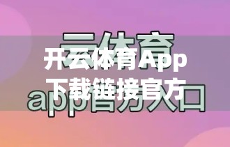 开云体育App下载链接官方入口导航，如何安全、高效获取正版体育赛事资讯？