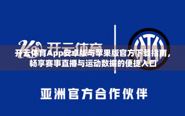 开云体育App安卓版与苹果版官方下载指南，畅享赛事直播与运动数据的便捷入口