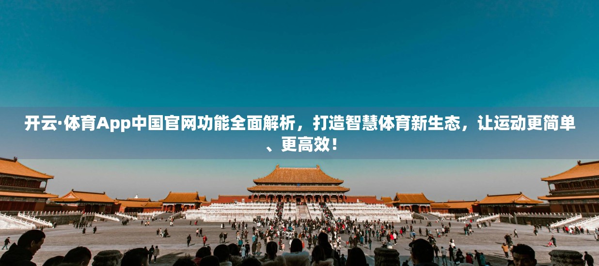 开云·体育App中国官网功能全面解析，打造智慧体育新生态，让运动更简单、更高效！