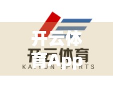 开云体育App下载安装常见问题全解析！手把手教你避坑，轻松畅玩运动世界！