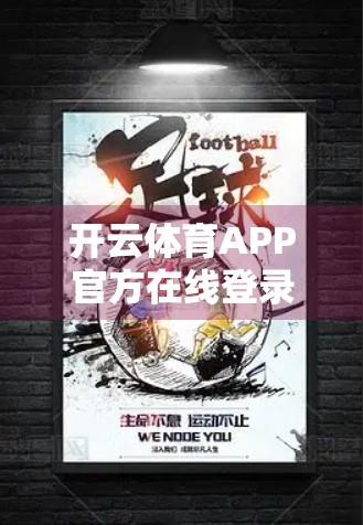 开云体育APP官方在线登录入口全解析，便捷、安全、畅享赛事新体验！