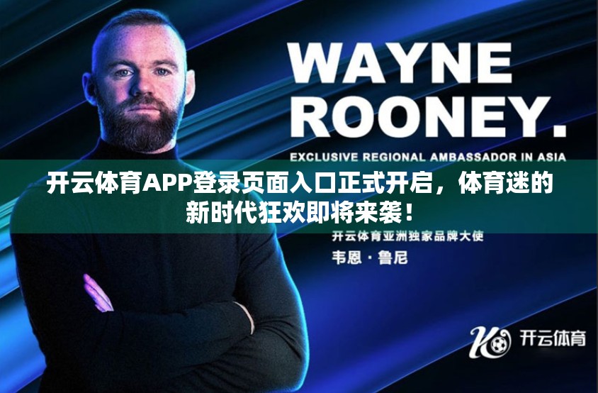 开云体育APP登录页面入口正式开启，体育迷的新时代狂欢即将来袭！