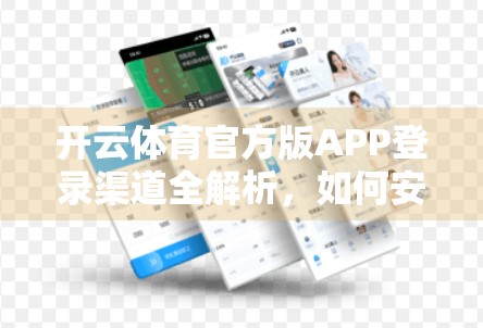 开云体育官方版APP登录渠道全解析，如何安全便捷地畅享赛事盛宴？