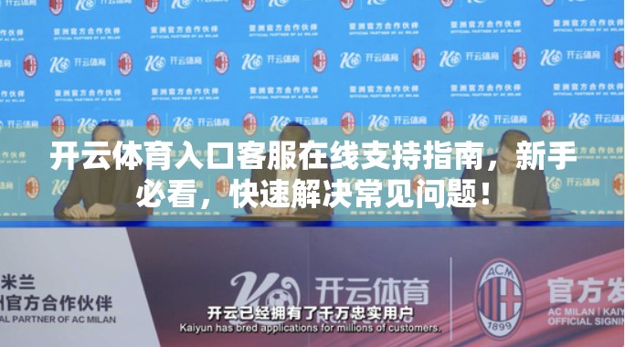 开云体育入口客服在线支持指南，新手必看，快速解决常见问题！