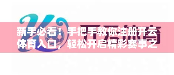新手必看！手把手教你注册开云体育入口，轻松开启精彩赛事之旅！