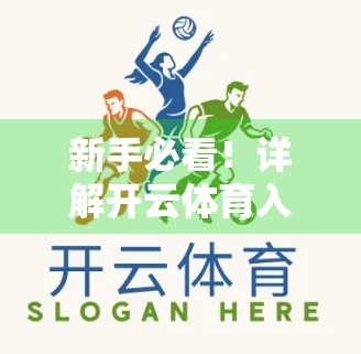 新手必看！详解开云体育入口注册的注意事项，避开常见坑点不踩雷！
