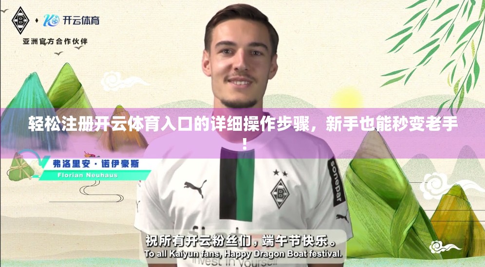 轻松注册开云体育入口的详细操作步骤，新手也能秒变老手！