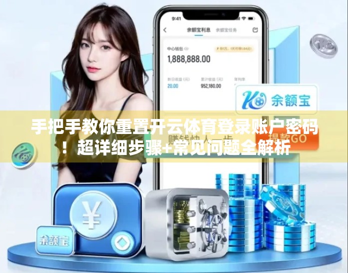 手把手教你重置开云体育登录账户密码！超详细步骤+常见问题全解析