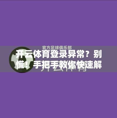 开云体育登录异常？别慌！手把手教你快速解决常见问题（附官方客服联系方式）