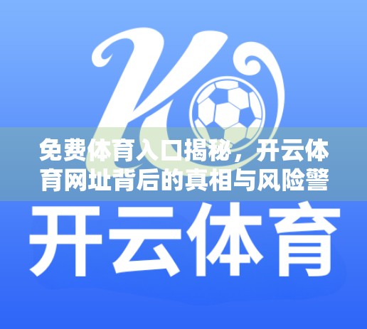 免费体育入口揭秘，开云体育网址背后的真相与风险警示