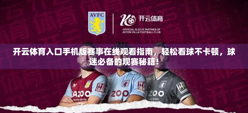 开云体育入口手机版赛事在线观看指南，轻松看球不卡顿，球迷必备的观赛秘籍！