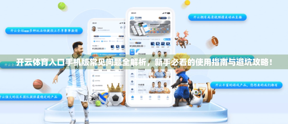 开云体育入口手机版常见问题全解析，新手必看的使用指南与避坑攻略！
