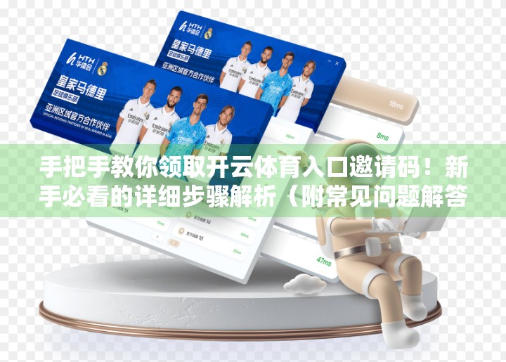 手把手教你领取开云体育入口邀请码！新手必看的详细步骤解析（附常见问题解答）