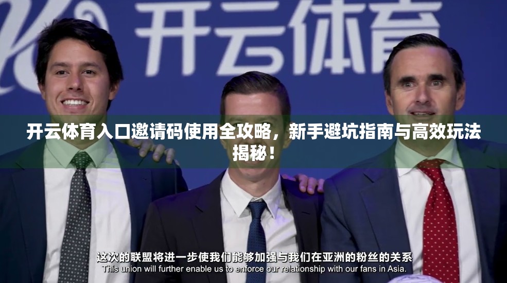 开云体育入口邀请码使用全攻略，新手避坑指南与高效玩法揭秘！
