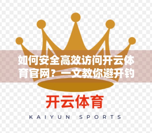 如何安全高效访问开云体育官网？一文教你避开钓鱼网站，直达官方入口！