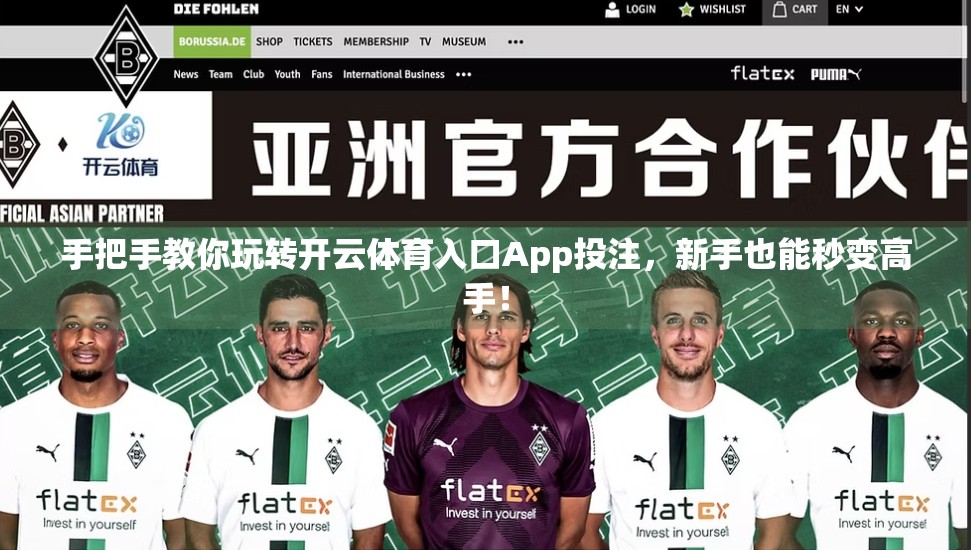 手把手教你玩转开云体育入口App投注，新手也能秒变高手！