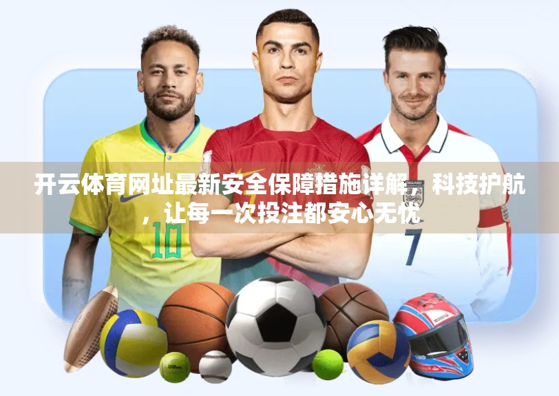 开云体育网址最新安全保障措施详解，科技护航，让每一次投注都安心无忧