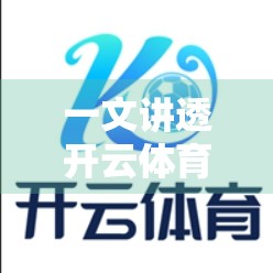 一文讲透开云体育网址登录全流程！新手也能秒变老手，附避坑指南！