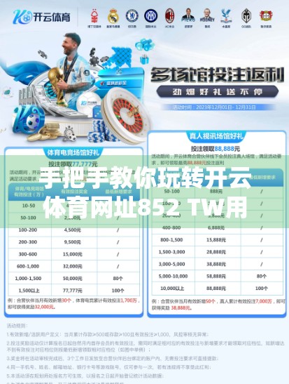 手把手教你玩转开云体育网址852 TW用户登录全流程｜新手必看避坑指南！