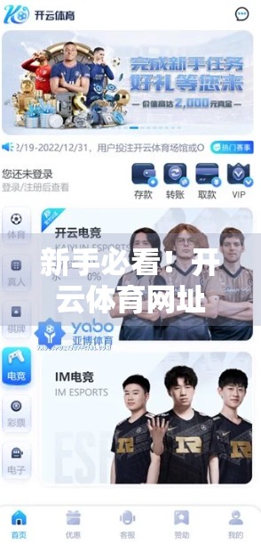 新手必看！开云体育网址852.tw注册全攻略，从零开始玩转体育赛事投注平台