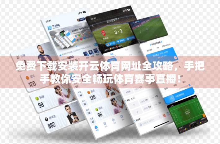 免费下载安装开云体育网址全攻略，手把手教你安全畅玩体育赛事直播！