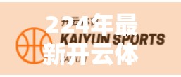 224年最新开云体育网址登录入口全攻略，安全、便捷、一步到位！